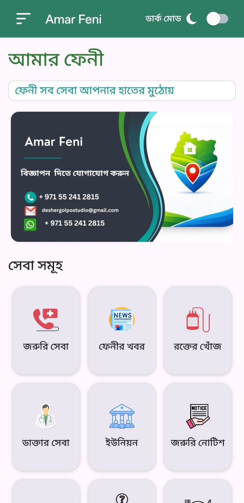Amar Feni App Screenshot